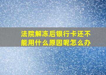 法院解冻后银行卡还不能用什么原因呢怎么办