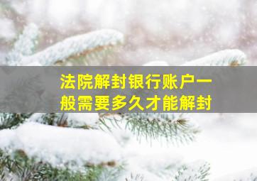 法院解封银行账户一般需要多久才能解封