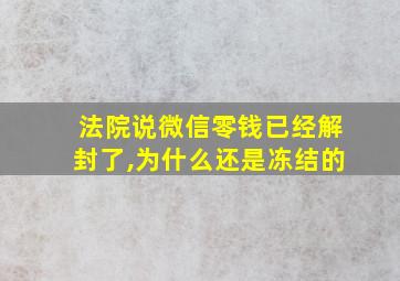 法院说微信零钱已经解封了,为什么还是冻结的