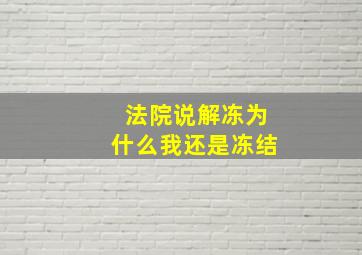 法院说解冻为什么我还是冻结