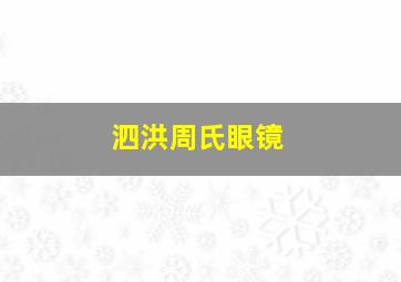 泗洪周氏眼镜