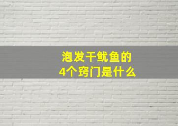 泡发干鱿鱼的4个窍门是什么