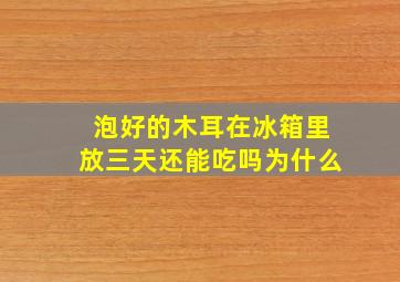 泡好的木耳在冰箱里放三天还能吃吗为什么