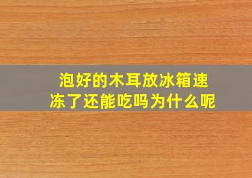 泡好的木耳放冰箱速冻了还能吃吗为什么呢