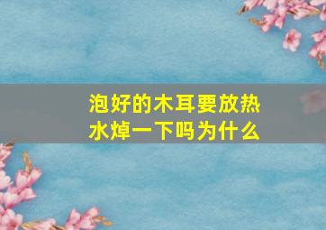 泡好的木耳要放热水焯一下吗为什么