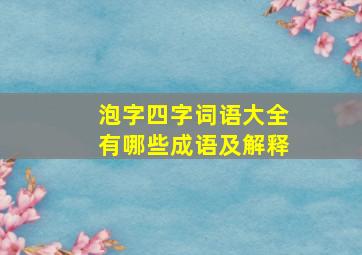 泡字四字词语大全有哪些成语及解释