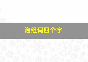 泡组词四个字