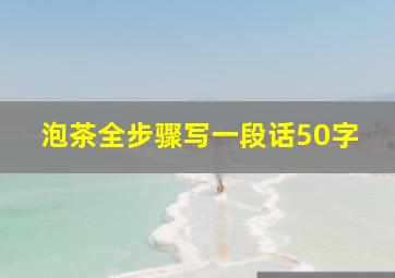 泡茶全步骤写一段话50字