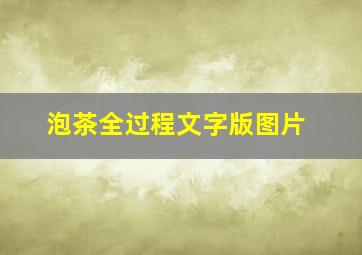 泡茶全过程文字版图片