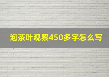 泡茶叶观察450多字怎么写