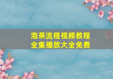 泡茶流程视频教程全集播放大全免费