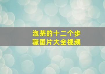 泡茶的十二个步骤图片大全视频