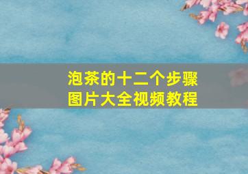 泡茶的十二个步骤图片大全视频教程