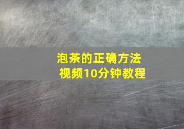 泡茶的正确方法视频10分钟教程