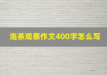 泡茶观察作文400字怎么写