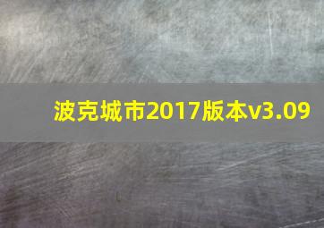 波克城市2017版本v3.09