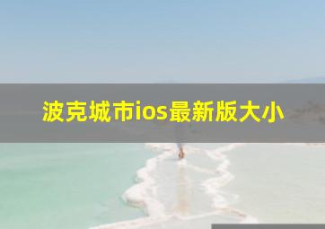 波克城市ios最新版大小