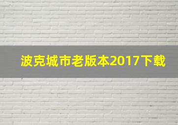 波克城市老版本2017下载