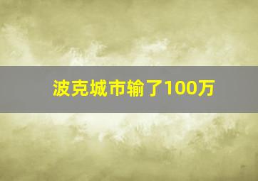 波克城市输了100万