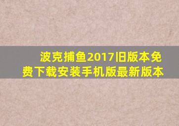 波克捕鱼2017旧版本免费下载安装手机版最新版本