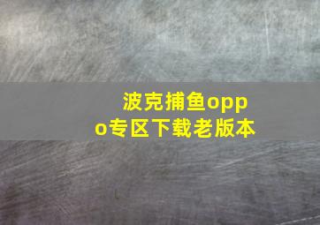 波克捕鱼oppo专区下载老版本