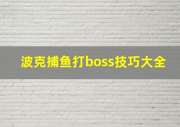 波克捕鱼打boss技巧大全