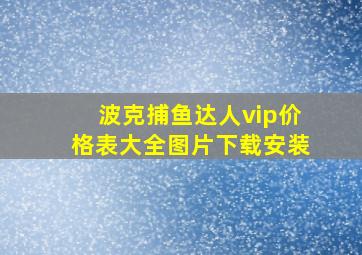 波克捕鱼达人vip价格表大全图片下载安装