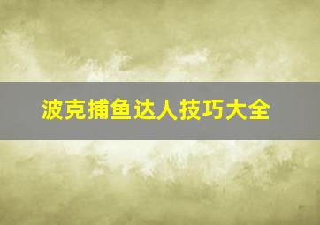 波克捕鱼达人技巧大全