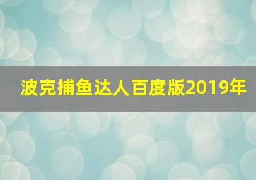 波克捕鱼达人百度版2019年