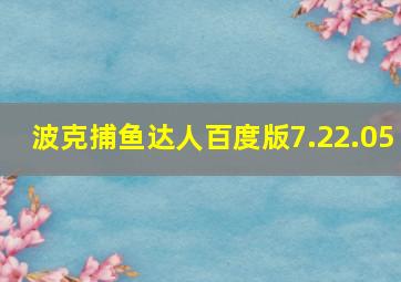 波克捕鱼达人百度版7.22.05