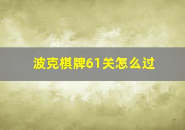 波克棋牌61关怎么过