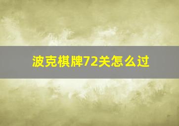 波克棋牌72关怎么过