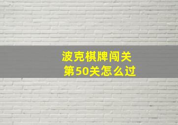 波克棋牌闯关第50关怎么过