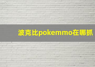 波克比pokemmo在哪抓