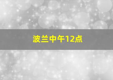 波兰中午12点