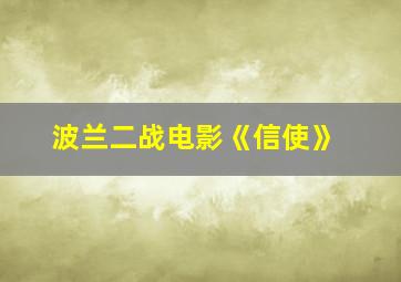 波兰二战电影《信使》