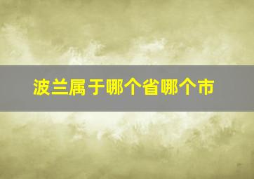 波兰属于哪个省哪个市