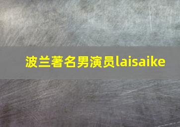 波兰著名男演员laisaike