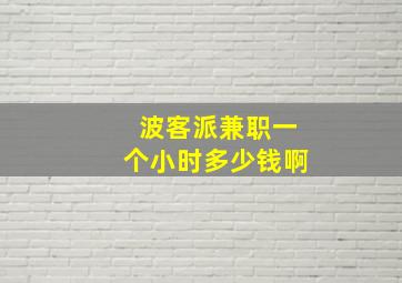 波客派兼职一个小时多少钱啊