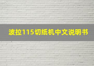 波拉115切纸机中文说明书