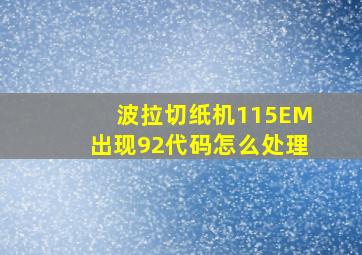 波拉切纸机115EM出现92代码怎么处理