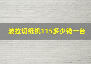 波拉切纸机115多少钱一台