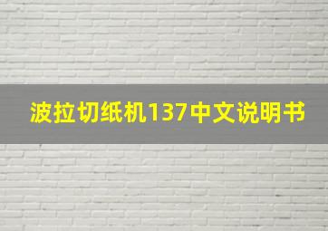 波拉切纸机137中文说明书