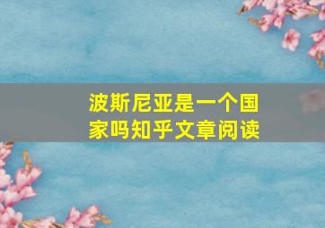 波斯尼亚是一个国家吗知乎文章阅读