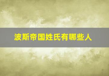 波斯帝国姓氏有哪些人