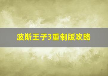 波斯王子3重制版攻略