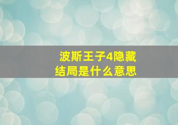 波斯王子4隐藏结局是什么意思