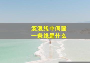 波浪线中间画一条线是什么