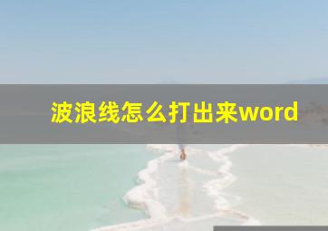 波浪线怎么打出来word