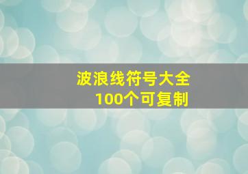 波浪线符号大全100个可复制